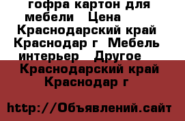 гофра картон для мебели › Цена ­ 43 - Краснодарский край, Краснодар г. Мебель, интерьер » Другое   . Краснодарский край,Краснодар г.